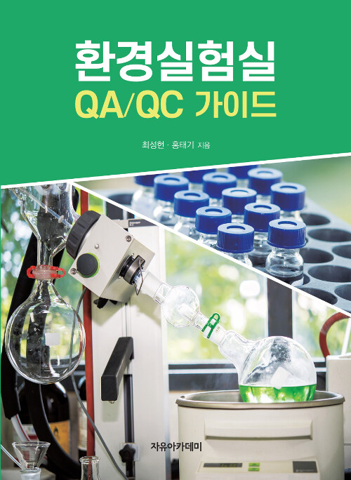 [중고] 환경실험실 QA/QC 가이드