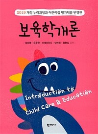 (2019 개정 누리과정과 어린이집 평가제를 반영한) 보육학개론 =Introduction to child care & education 