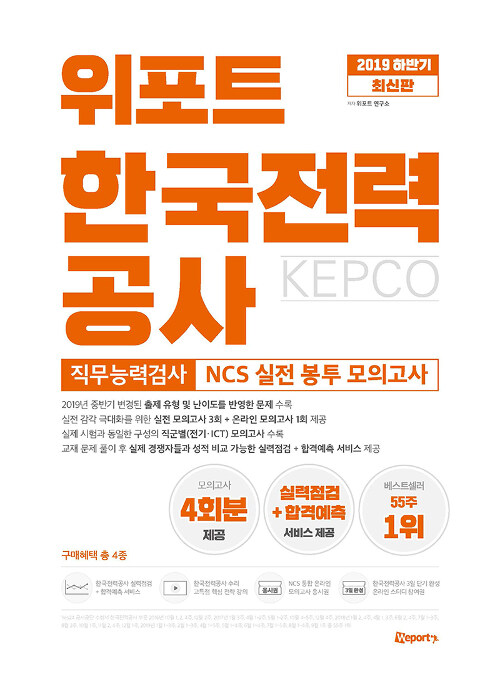 2019 하반기 위포트 한국전력공사 KEPCO 직무능력검사 NCS 실전 봉투 모의고사