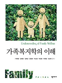 가족복지학의 이해 =Understanding of family welfare 