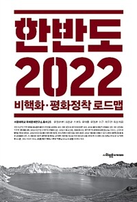 한반도 2022 : 비핵화ㆍ평화정착 로드맵