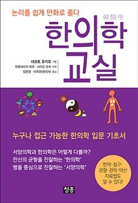 한의학 교실 :논리를 쉽게 만화로 풀다 