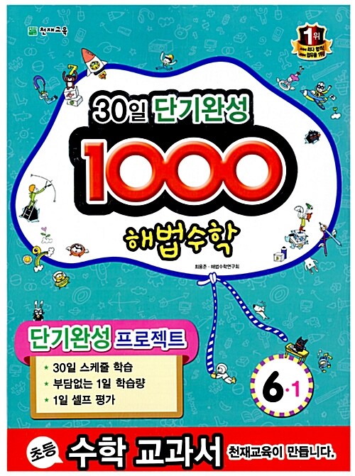 1000 해법수학 기본 6-1