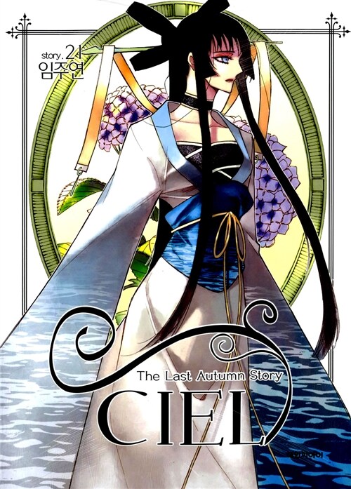 씨엘 Ciel 21