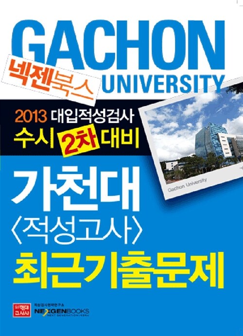 알라딘: 2013 넥젠북스 가천대 적성고사 최근기출문제 2013 넥젠북스 가천대 적성고사 최근기출문제