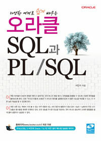 (다양한 예제로 쉽게 배우는) 오라클 SQL과 PLSQL 