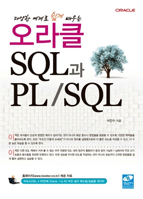 [중고] 다양한 예제로 쉽게 배우는 오라클 SQL과 PL/SQL