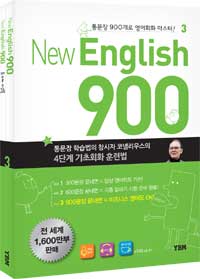 New English 900 Vol.3 뉴잉글리시 900 (본책 + 트레이닝북 + 원어민MP3 + 해설강의MP3)