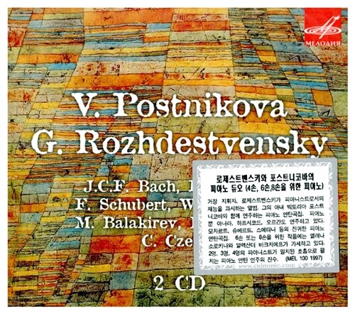 [수입] 로제스트벤스키와 포스트니코바의 피아노 듀오