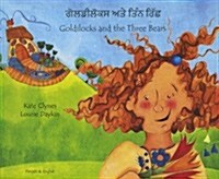 Goldilocks and the Three Bears in Panjabi and English (Paperback)