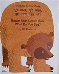 Brown Bear, Brown Bear, What Do You See? (Hindi & English) (Paperback)