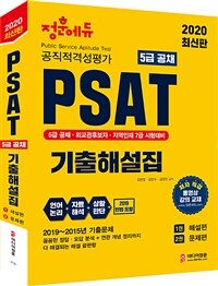 PSAT 5급공채 기출해설집 :5급 공채·외교관후보자·지역인재 7급 시험대비 