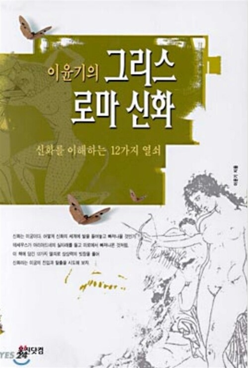 [중고] 이윤기의 그리스 로마 신화 1