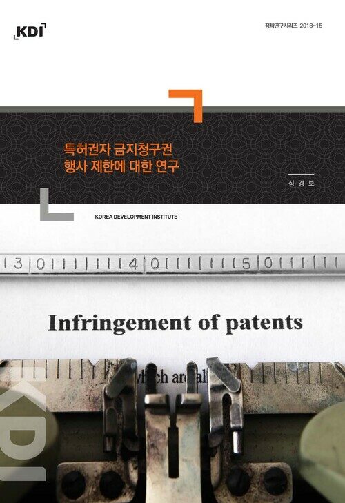 특허권자 금지청구권 행사 제한에 대한 연구