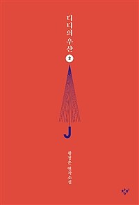 디디의 우산 : 큰글자도서 : 황정은 연작소설. 2