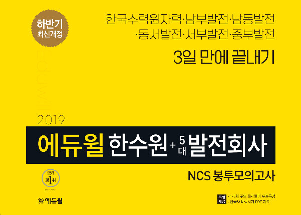 [중고] 2019 하반기 에듀윌 한수원 + 5대 발전회사 NCS 봉투모의고사