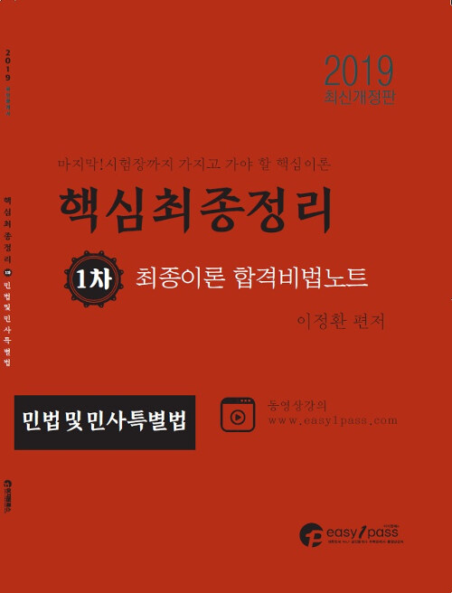 2019 이지원패스 공인중개사 시험대비 1차 민법 및 민사특별법 최종이론 합격비법노트