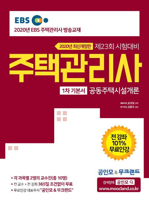 2020 EBS 공인모 & 무크랜드 주택관리사 기본서 1차 공동주택시설개론