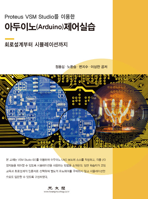 Proteus VSM Studio를 이용한 아두이노(Arduino) 제어실습