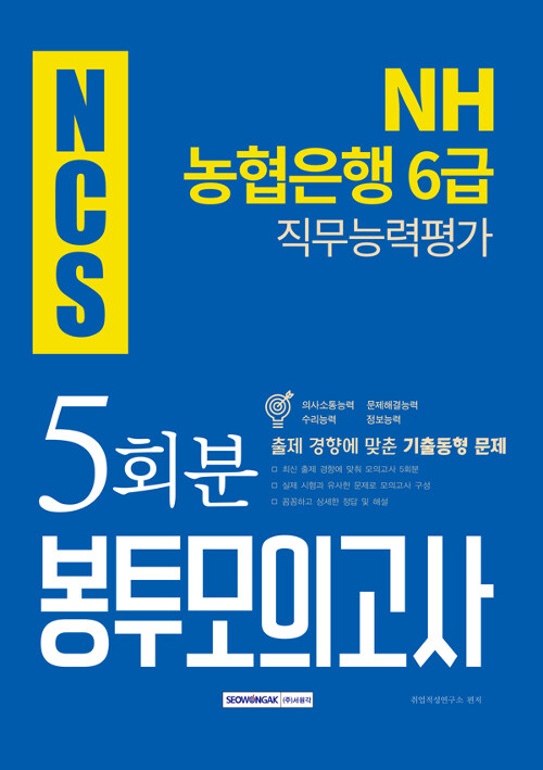 [중고] 2019 하반기 기쎈 NCS NH농협은행 6급 직무능력평가 5회분 봉투모의고사