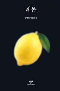 레몬 : 큰글자도서 : 권여선 장편소설