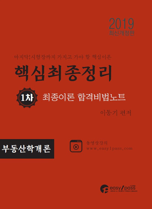 2019 이지원패스 공인중개사 시험대비 1차 부동산학개론 최종이론 합격비법노트