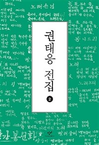 권태응 전집 :큰글자도서 