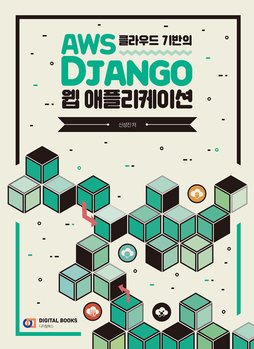 AWS 클라우드 기반의 Django 웹 애플리케이션