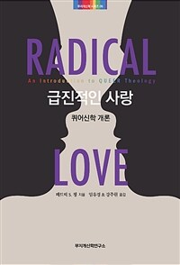 급진적인 사랑 : 퀴어신학 개론 표지이미지