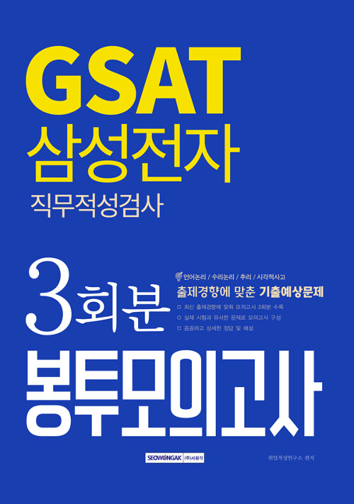 2019 하반기 GSAT 삼성전자 직무적성검사 봉투모의고사