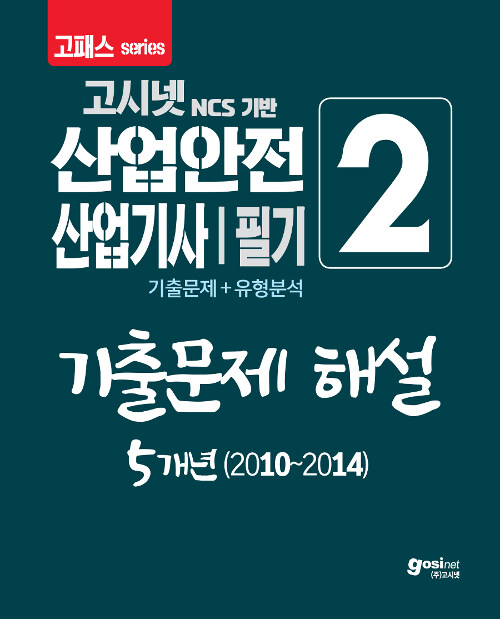 [중고] 2020 고패스 산업안전산업기사 필기 기출문제 해설 5개년 (2010~2014)