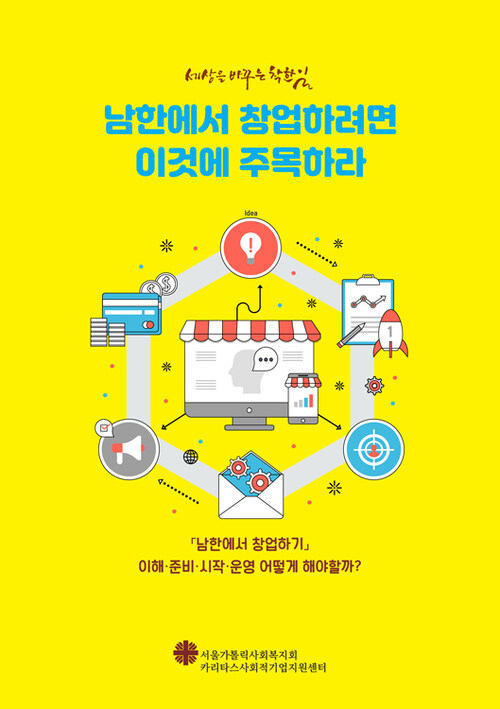 남한에서 창업하려면 이것에 주목하라 : 「남한에서 창업하기」 이해·준비·시작·운영 어떻게 해야할까?