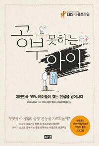 공부 못하는 아이 커버