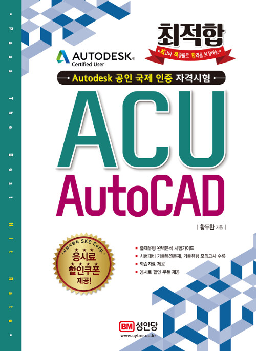 최적합 ACU AutoCAD