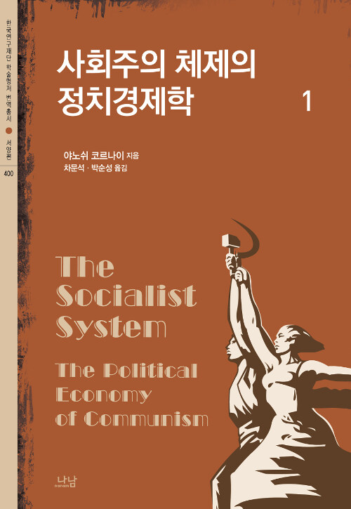 사회주의 체제의 정치경제학 1