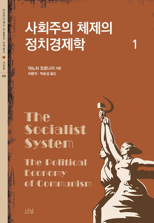 사회주의 체제의 정치경제학