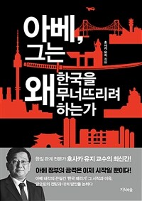 아베, 그는 왜 한국을 무너뜨리려 하는가 