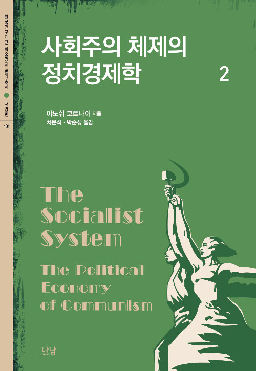 [중고] 사회주의 체제의 정치경제학 2