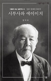 시부사와 에이이치 : 일본 경제의 아버지