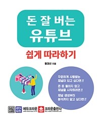 돈 잘 버는 유튜브 쉽게 따라하기