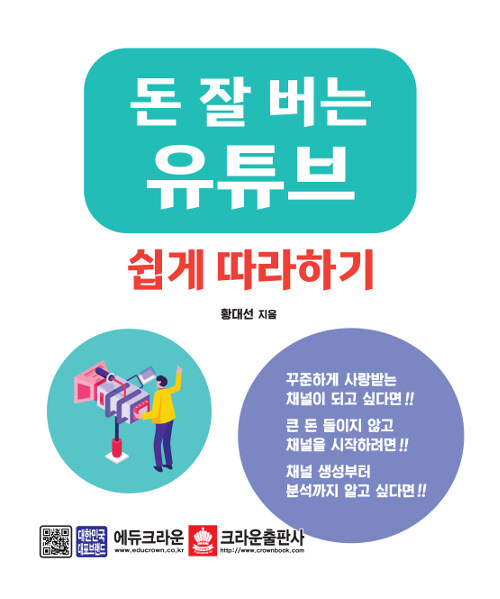 돈 잘 버는 유튜브 쉽게 따라하기