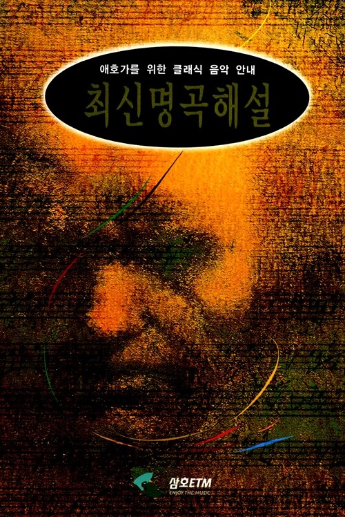 [중고] 최신 명곡해설