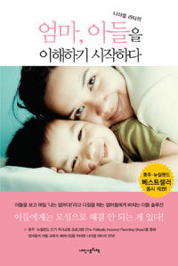 (나이젤 라타의) 엄마, 아들을 이해하기 시작하다 :아들의 눈으로 세상을 보면 엄마의 인생도 행복해진다 