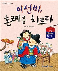 이선비, 혼례를 치르다