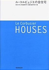 (Le)corbusier houses= ル コルビュジエの全住宅