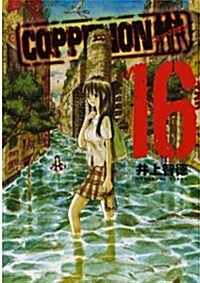 COPPELION(16) (ヤンマガKCスペシャル)(コミック)
