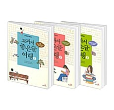 [중고] 교과서 좋은글 여행 세트 - 전3권