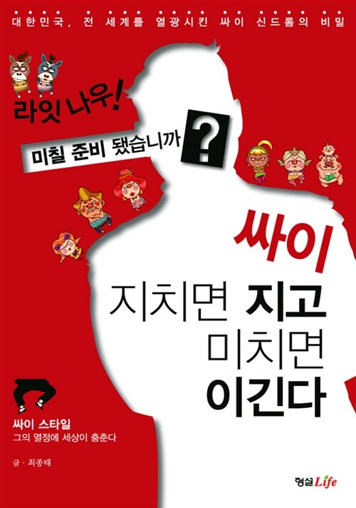 싸이 지치면 지고 미치면 이긴다 : 싸이 스타일 그의 열정에 세상이 춤춘다