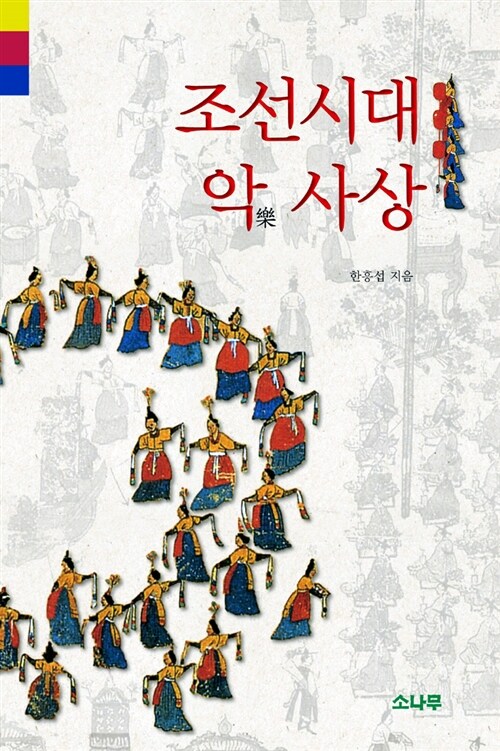 조선시대 악樂 사상