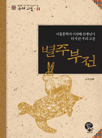 별주부전 :아동문학가 이상배 선생님이 다시 쓴 우리 고전 =(The) story of rabbit's liver : Korean classic rewritten by Lee Sang-bae, writer of children’s books 